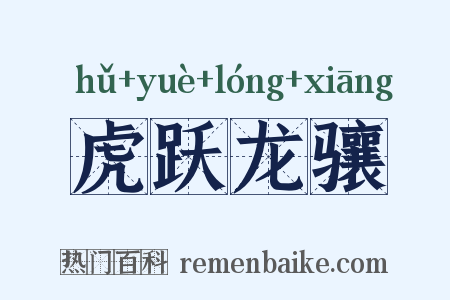 虎跃龙骧是什么意思的图片